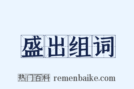 盛出组词是什么意思的图片